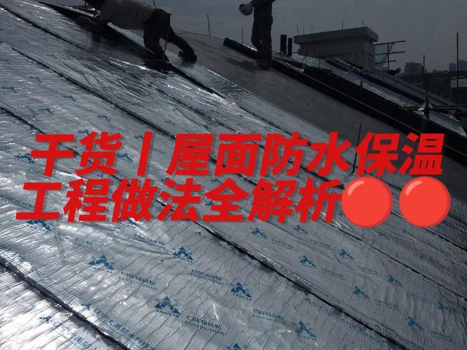 干货丨屋面防水保温工程做法全解析