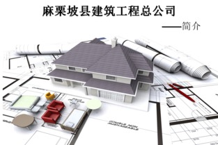 麻栗坡县建筑工程总公司商家介绍 家居街 麻栗坡老山网