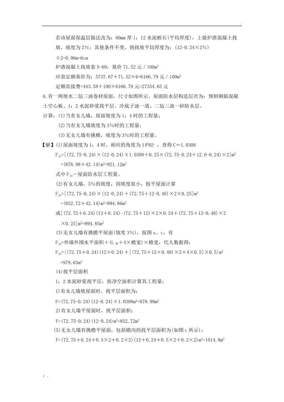 屋面工程工程量计算实例 防水与保温工程详解