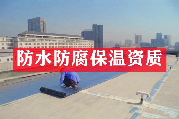 上海建筑资质代理 防水防腐保温专业承包资质全解析